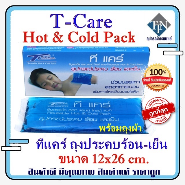 เจลประคบร้อน-เย็น ทีแคร์ T-Care Hot & Cold Pack ถุงประคบร้อนและเย็น ขนาด 12x26 cm.