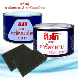 ยาขัดหยาบดิงโก้ 303 ส้ม &amp; ยาขัดละเอียดดิงโก้ 303 ขาว ขนาด 750g. ยาขัดสี ครีมขัดสี ขัดลบรอย ยาขัดหยาบส้ม ยาขัดละเอียดขาว