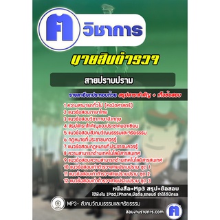 หนังสือเตรียมสอบ #นายสิบตำรวจ สายปราบปราม