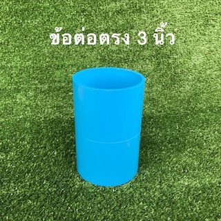 ต่อตรง ข้อต่อตรง 3 นิ้ว ยี่ห้อเกษตร