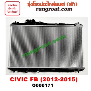 O000171 หม้อน้ำ CIVIC 2012 FB ฮอนด้า HONDA ซีวิค เกียรืออโต้ เกียร์กระปุก เกียร์ธรรมดา รังผึ้งหม้อน้ำ แผง 2013 14