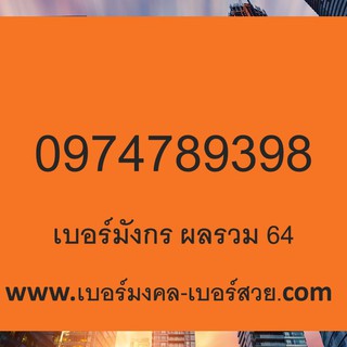 เบอร์มังกร 789 เบอร์มังกร ผลรวมดี เกรด A+ เลขมังกร เปลี่ยนเบอร์