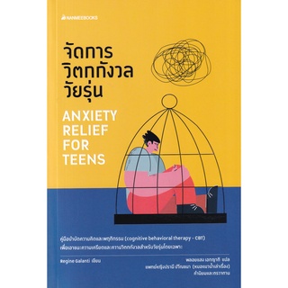 จัดการวิตกกังวลวัยรุ่น : Anxiety Relief For Teensผู้เขียน	Regine Galanti ผู้แปล	พลอยแสง เอกญาติ