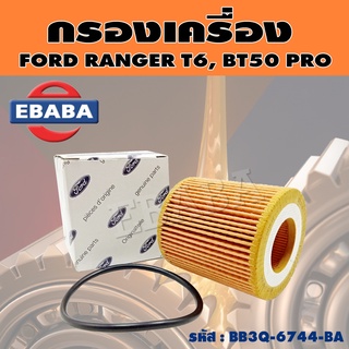 กรอง กรองน้ำมันเครื่อง สำหรับ FORD RANGER T6, MAZDA BT50 PRO แท้ พร้อมยางโอริง รหัส BB3Q-6744-BA