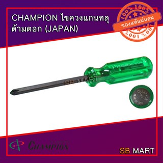 CHAMPION ไขควง แกนทลุ แกนตอก ปากแบน ปากแฉก ขนาด 3" , 4" , 5" , 6" , 8" , 10" , 12" (ของแท้ 100%)