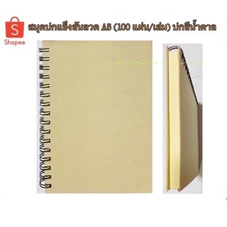 สมุดปกแข็งสันลวด A5 (100 แผ่น/เล่ม) สมุดปกแข็ง สันลวด สมุด ปกน้ำตาลสันห่วง