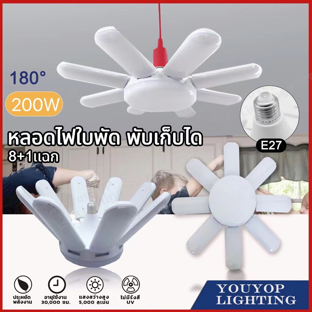 CKL 200w. หลอดไฟรูปทรงใบพัด ไฟดอกไม้ 8แฉก ไฟ8+1 ไฟ8ขา LED BULB ไฟเพดาน ...