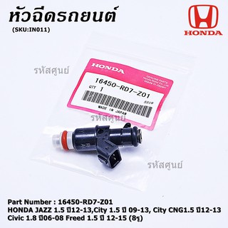 (ราคา /1 ชิ้น) หัวฉีด JAZZ 1.5 ปี12-13 City 1.5ปี09-13 City CNG1.5 ปี12-13 Civic 1.8 ปี06-08 Freed 1.5 ปี12-15 (8รู) E85