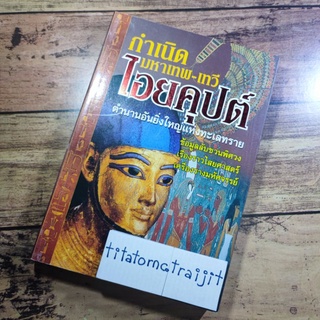 หนังสือมือสอง กำเนิด มหาเทพ-เทวี ไอยคุปต์ ตำนานอันยิ่งใหญ่แห่งทะเลทราย