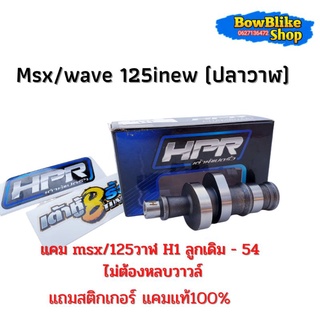 เเคมเต้าหู้แปดริ้ว เเคมเเต่ง Msx/wave125i new (ปลาวาฬ) H1 ลูกเดิมถึงลูก54 ไม่ต้องหลบวาวล์  ฟรีสติกเกอร์เต้าหู้แปดริ้ว