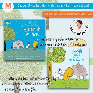 ✨ Marinshop ✨ คุณตาจ๋าลาก่อน ปาร์ตี้หมีน้อย หมอประเสริฐแนะนำ PFK NANMEE