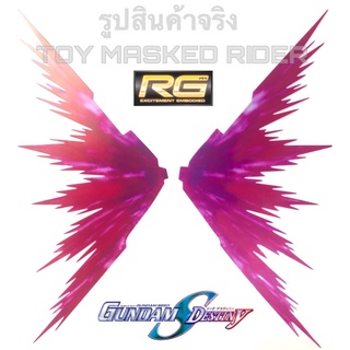 พาร์ทเสริมเอฟเฟคปีกแสง แบบอ่อน กันดั้ม RG 1/144 DESTINY GUNDAM