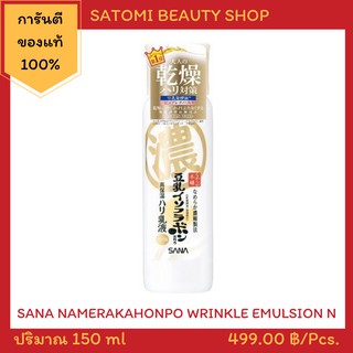 SANA NAMERAKAHONPO WRINKLE EMULSION N อิมัลชั่นบำรุงผิวหน้า ซาน่า นาเมรากะโฮมโปะ ริงเคิล โลชั่น เอ็น 150 ml