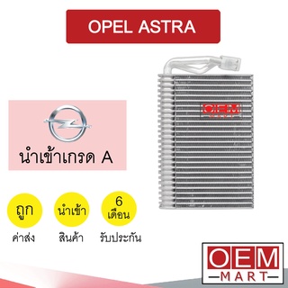 คอล์ยเย็น นำเข้า โอเปิล แอสตร้า ตู้แอร์ คอยเย็น ตู้แอร์ แอร์รถยนต์ OPEL ASTRA 1233 050