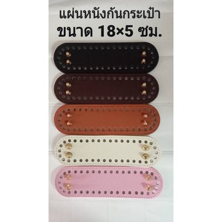 แผ่นหนัง สำหรับทำก้นกระเป๋าDIY ขนาด18x 5 ซม. งานผลิตกระเป๋า