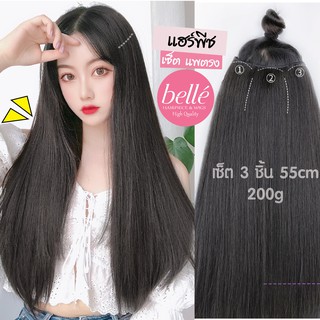 แหล่งขายและราคาBELLE 🍓 แฮร์พีช เซ็ต แพตรง 3 ชิ้น ยาว 45cm 55cm หนาสุด 200g ผมสวยใน 2 นาที (พร้อมส่ง)อาจถูกใจคุณ