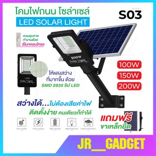 ไฟโซล่าเซลล์ รุ่น S03/S03C LED STREET Solar Light โคมไฟถนน แอลอีดี สปอร์ตไลท์ กันน้ำ สปอตไลท์ ไฟถนนโซล่าเซลล์ Solar cell