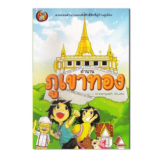 หนังสือ ตำนานภูเขาทอง (ฉบับการ์ตูน)