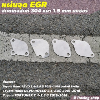 แผ่นอุด egr โตโยต้า รีโว่ แผ่นอุด EGR รุ่น Revo 4ชิ้น