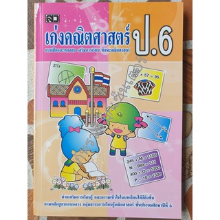 เก่งคณิตศาสตร์ ป.6 พร้อมเฉลยในเล่ม สำหรับเด็ก