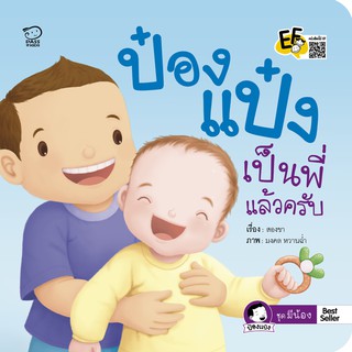 หนังสือนิทานเด็ก ป๋องแป๋งเป็นพี่แล้วครับ