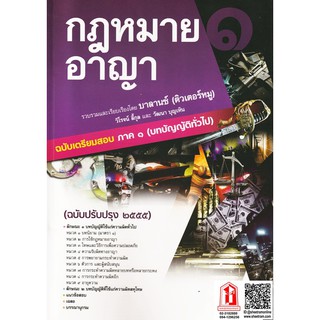 กฎหมายอาญา ฉบับเตรียมสอบ ภาค ๑ (บทบัญญัติทั่วไป) ฉบับปรับปรุง ๒๕๕๕ ติวเตอร์หมู (BL)