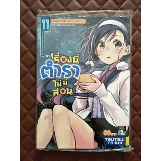 เรื่องนี้ตำราไม่มีสอน เล่ม 11 (การ์ตูน)