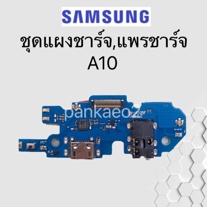 เเพร์ตูดชาร์ดโทรศัพท์ Samsung.A10