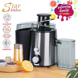 starkitchen มี (2) สี เครื่องสกัดน้ำผลไม้ พร้อมแยกกาก  รุ่น SK-5899