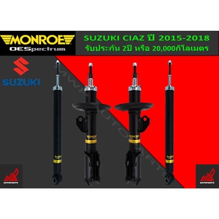 โช้คอัพ MONROE รถ SUZUKI CIAZ ปี 2015-2018