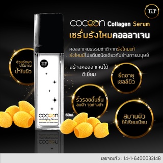 เซรั่มรังไหมคอลลาเจน CoCoon ยกกระชับใบหน้า ลดริ้วรอย จากรังไหมธรรมชาติที่มีคอลลาเจนชนิดเดียวกับร่างกายมนุษย์