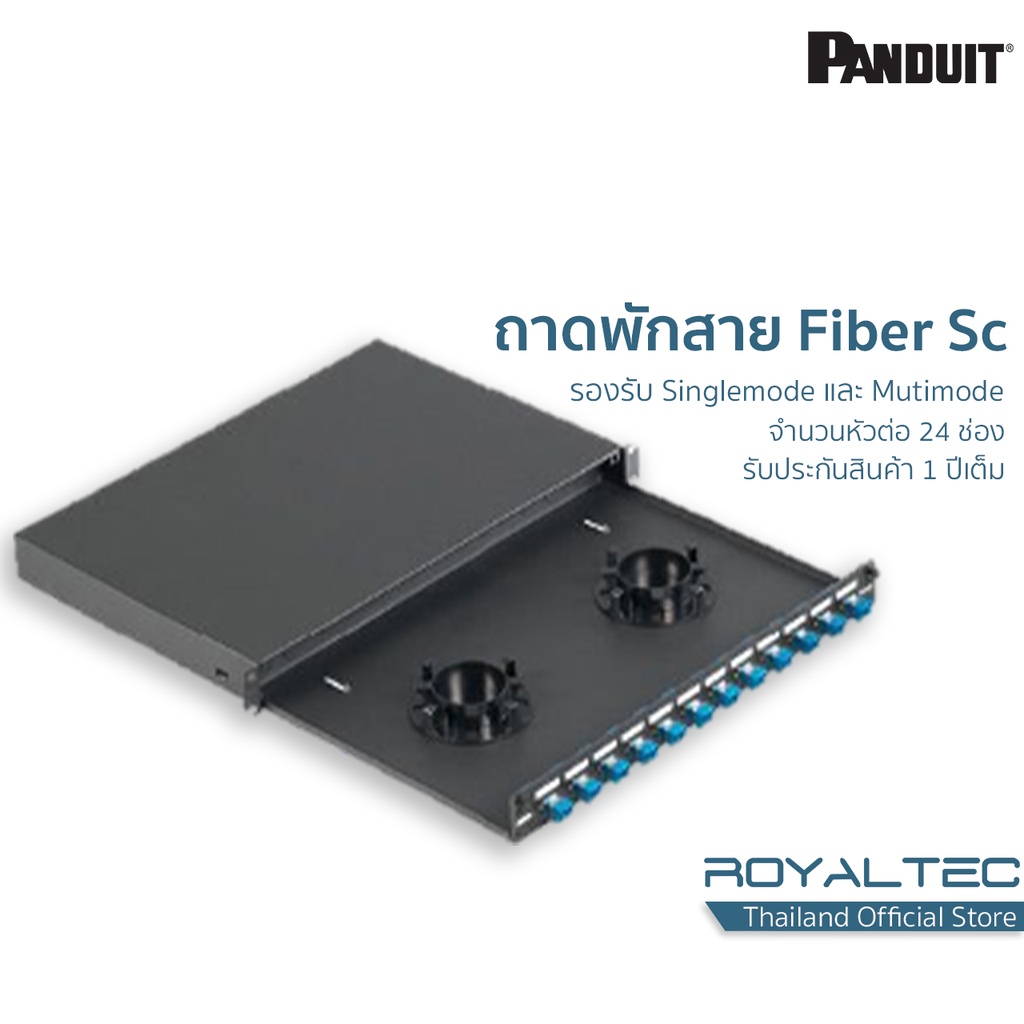 Panduit ถาดพักสายใยแก้วนำแสงพร้อมหัว SC(Fiber Tray/Enclosure/ODF/MDF)
