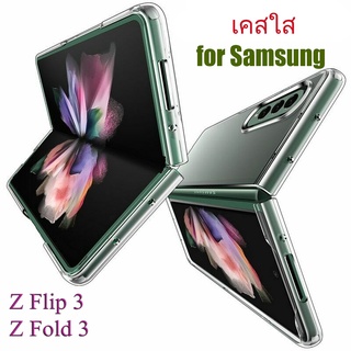 [🚚 พร้อมส่ง] พร้อมส่ง เคส Z Flip 3 Fold 3 เคสใส เคสแข็ง หลังแข็ง เคสกันกระแทก Samsung Z Flip 3 Fold 3