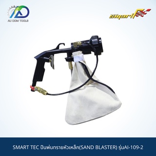 SMART TEC ปืนพ่นทรายหัวเหล็ก(SAND BLASTER) รุ่นAI-109-2 *รับประกันสินค้า 6 เดือน*