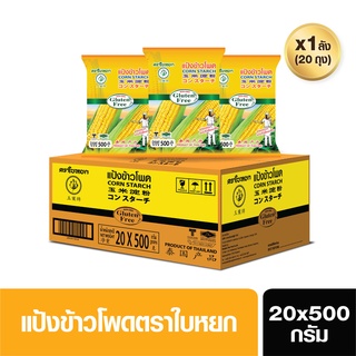 แป้งข้าวโพด(ยกลัง)ตราใบหยก (CORN STARCH) ขนาด 20X500 g.