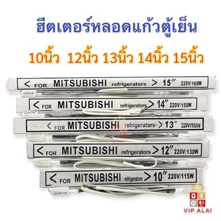 ฮีตเตอร์ตู้เย็น 10นิ้ว 12นิ้ว 13นิ้ว 15นิ้ว ใช้ได้กับตู้เย็นทั่วไป 220V ฮีตเตอร์หลอดแก้วสำหรับตู้เย็น 2 ประตูทั่วไป