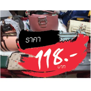 กระเป๋า ราคาไลฟ์สด 118 บาท