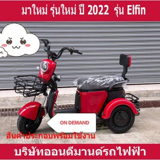 🔥จัดโปรพิเศษ🔥มาใหม่ ปี 2023 สามล้อไฟฟ้า รุ่น Elfin สเปคอเมริกา  แข็งแรง ทนทาน-สีแดง