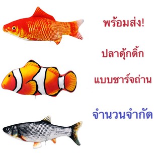 ปลาดุ้กดิ้กแบบชาร์ตถ่านถอดซักได้