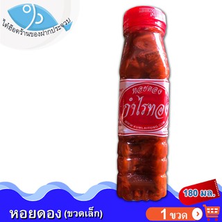 หอยดองกำไรทอง (ขวดเล็ก) 180กรัม 1ขวด หอยดอง ตรากำไรทอง หอยดองแม่กลอง แม่กลองแท้ ของทะเล อาหารทะเล อาหารทะเลแปรรูป ของฝาก