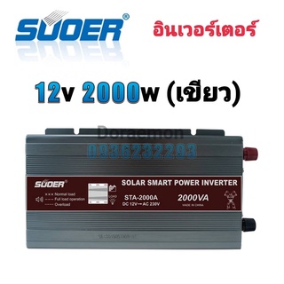 อินเวอร์เตอร์ 12v 2000w(เขียว) Inverter Modified Sine Wave อินเวอร์เตอร์(มีหน้าจอบอกสถานะ) ตัวแปลงไฟ 12v เป็น 220