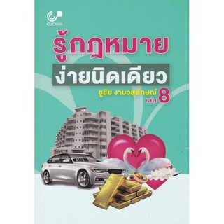 (ศูนย์หนังสือจุฬาฯ) รู้กฎหมาย ง่ายนิดเดียว เล่ม 8 (9789740339366)