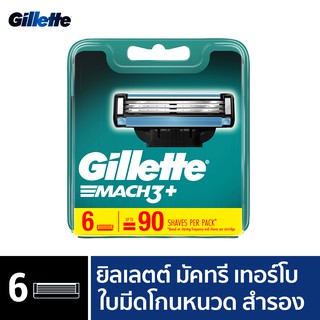 Gillette ยิลเลตต์ มัคทรี Mach3 - ใบมีดโกนหนวด สำรอง แพ็ค 6 ชิ้น P&amp;G