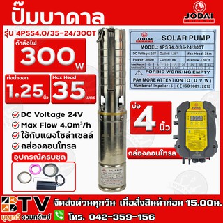 ปั๊มบาดาล Jodai 300W บ่อ 4 นิ้ว ท่อน้ำออก 1.25 นิ้ว Max Head 35 เมตร รุ่น 4PSS4.0/35-24/300T ใช้กับแผงโซล่าเซลล์