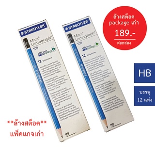 **ล้างสต๊อก** Staedtler ดินสอ Mars Lumograph HB (แพ็คแกจเก่า)