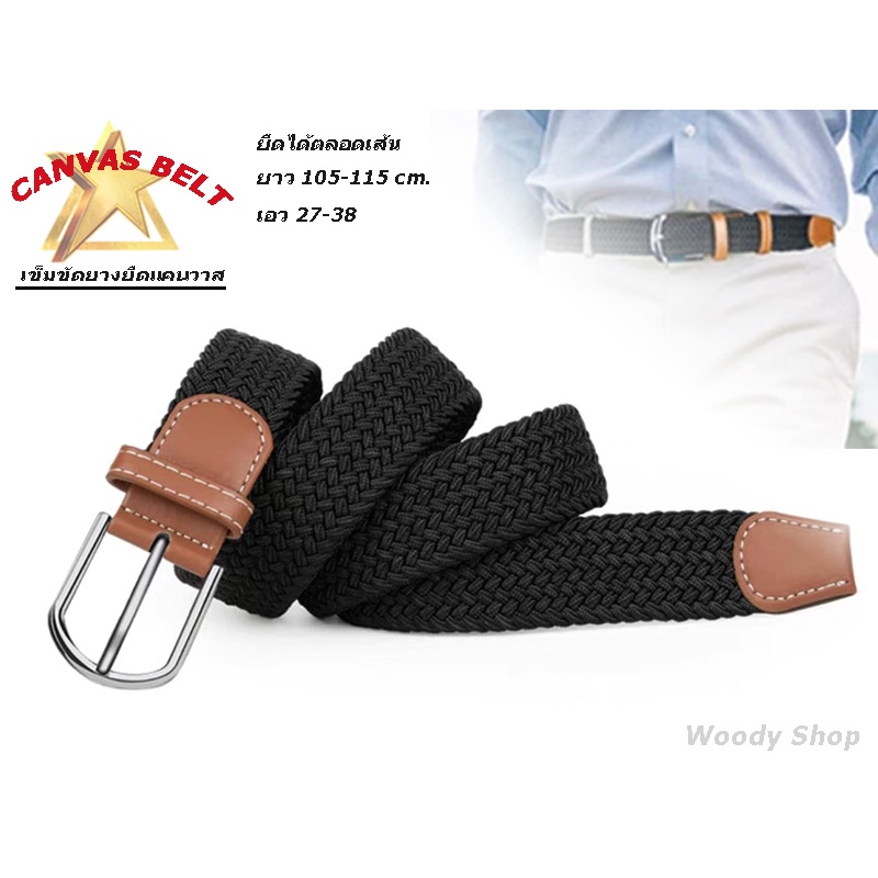 เข็มขัด เข็มขัดยางยืด ELASTIC BELT แคนวาสยางยืด ยาว110-115cm เอว 27- 40 พร้อมส่งทันที