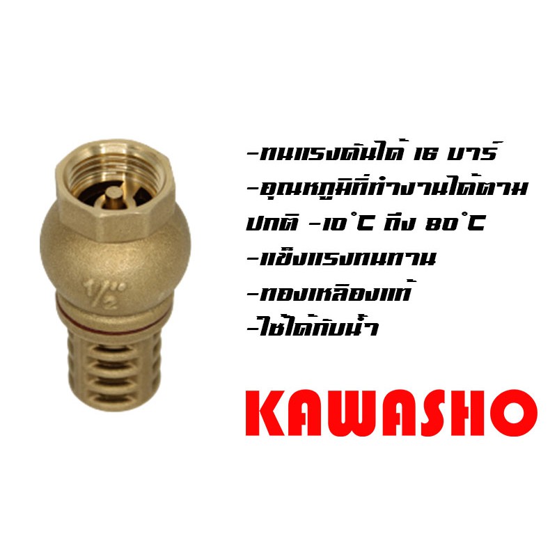 ฟุตวาล์ว ทองเหลือง แบบแนวดิ่ง 1 1/4"-2" Brass Foot Valve "KAWASHO"
