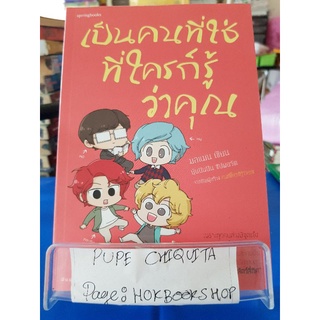 เป็นคนที่ใช่ที่ใครก็รู้ว่าคุณ / มลแมน / หนังสือจิตวิทยา / 22กย.