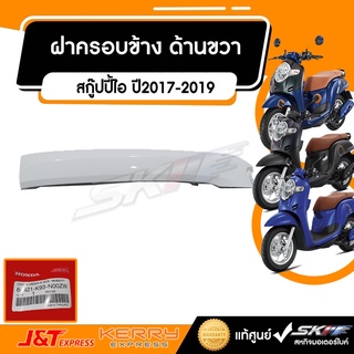 ฝาครอบข้างด้านขวา ตัวล่าง รถรุ่น สกู๊ปปี้ไอ ปี2017-2019 แท้ศูนย์ HONDA (64421-K93-N00ZW)