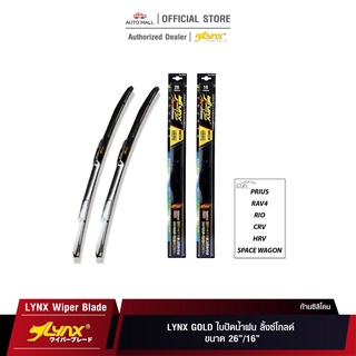 LYNX GOLD Wiper Blade ใบปัดน้ำฝน ลิ้งซ์โกลด์ ขนาด 26 นิ้ว และ 16 นิ้ว